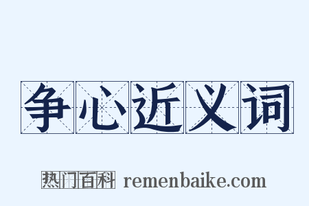 争心近义词是什么意思的图片
